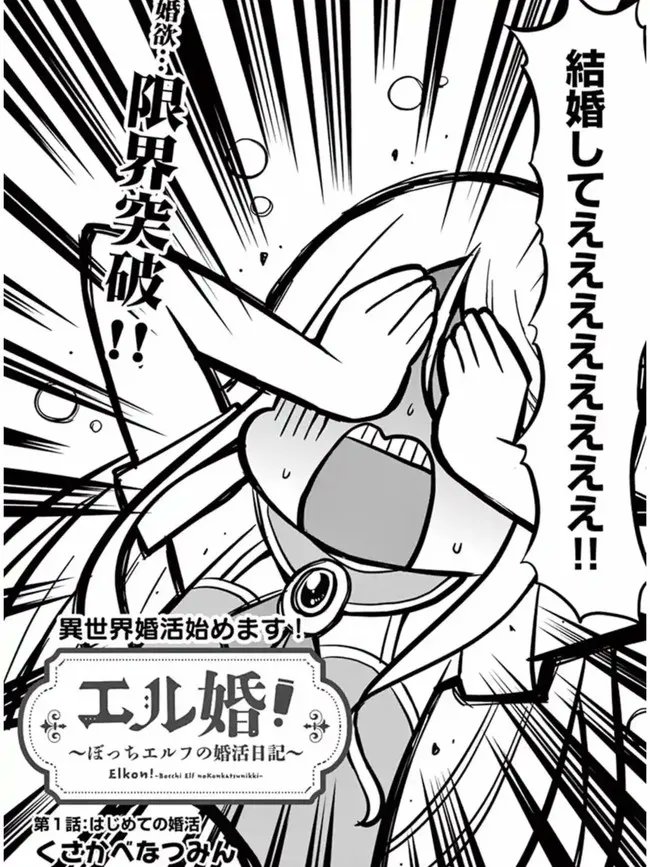 ぼっちエルフが婚活する漫画 2/9 