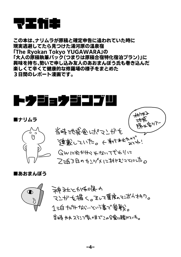 【通販中の同人誌サンプル】2019年8月発行/P48/500円
ナリムラとその友人が湯河原にて原稿合宿を行った際の様子をお伝えするほぼ実録な四コマ漫画。
ご当地グルメや観光情報もあります!
(1/3) 