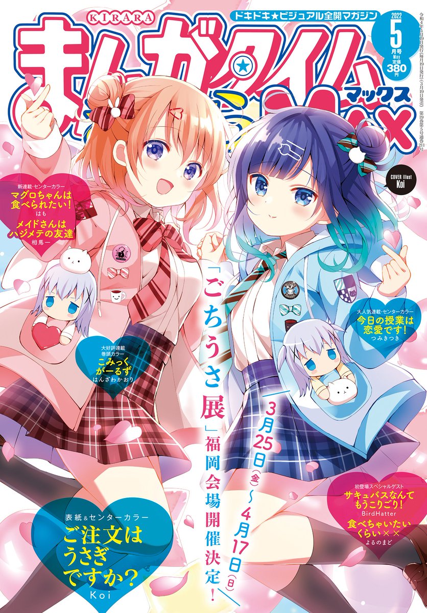明日18日はまんがタイムきららMAXの発売日！ 季節はそろそろ冬から春に
