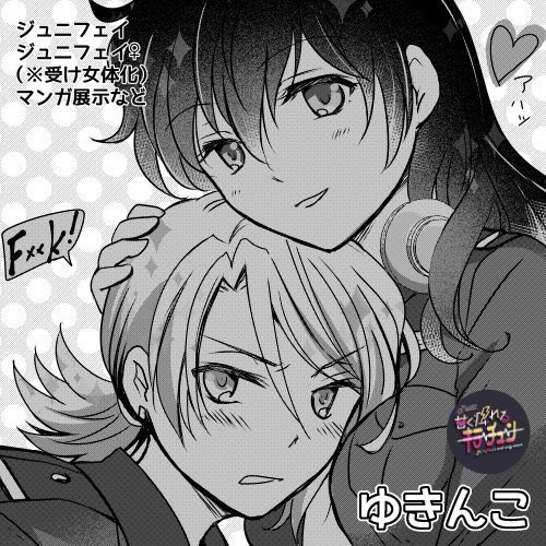 明日の『Dear My Heroes!!3』ジュニフェイプチ参加で漫画展示予定です。よろしくお願い致します。
※注意:女体化もあります。

#DMH20220319 @dearmyheroes
#甘チュプチinDMH3 @jrxfai 