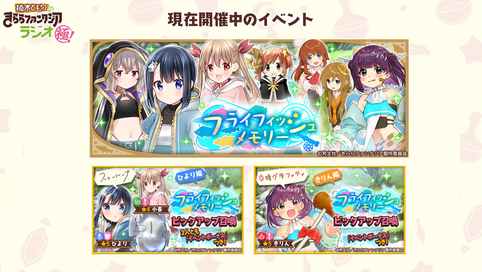 N カラプラ きららファンタジアラジオ情報 現在スローループ参戦イベント開始中 星4恋ちゃんが配布で手に入ります 専用 武器追加キャラと専用武器最終進化キャラ このメンツ的にメインクエスト追加が近いのかな あとはいろんな召喚情報 きらら