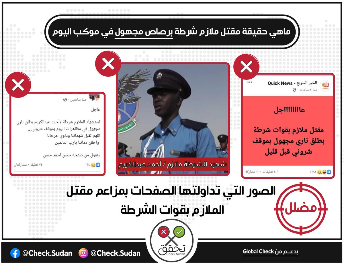 CheckSudan's tweet photo. هل تعتقد ان هذه الشائعة جاءت بالصدفة؟
ببيان الشرطة الذي نفي الحادثة

#تحقق_السودان
#محاربة_الشائعات https://t.co/wGK8oqNnr5