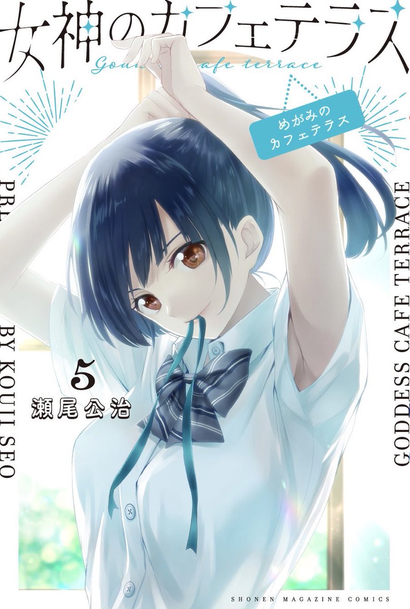 女神のカフェテラス公式@最新20巻発売中💕 on X: 