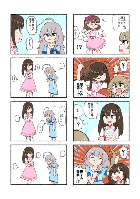 佐久間まゆに変装する渋谷凛と、森久保乃々に変装する星輝子の漫画です 