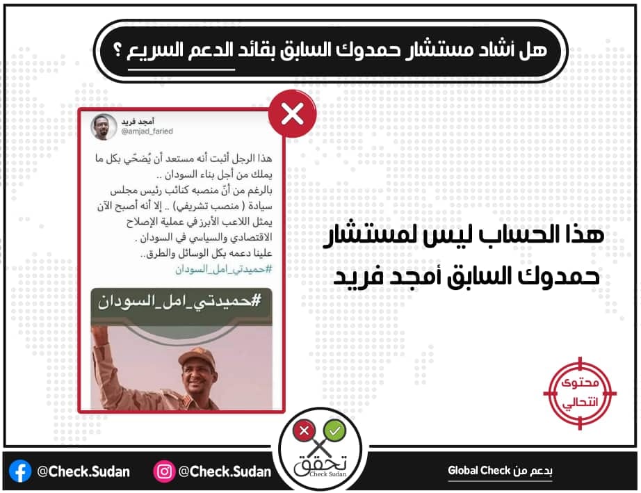 CheckSudan's tweet photo. هل اشاد مستشار حمدوك السابق بقائد الدعم السريـع؟

نشرت علي منصات التواصل الإجتماعي تغريدة ادعى ناشروها انها لمستشار رئيس الوزراء السابق امجد فريد تشيد بقائد الدعم السريع حمدان حمدتي، #تحق_السودان تبين لها ان الحساب مزيف وليس لمستشار حمدوك السابق
#م��اربة_الشائعات https://t.co/asOYeKdgyw