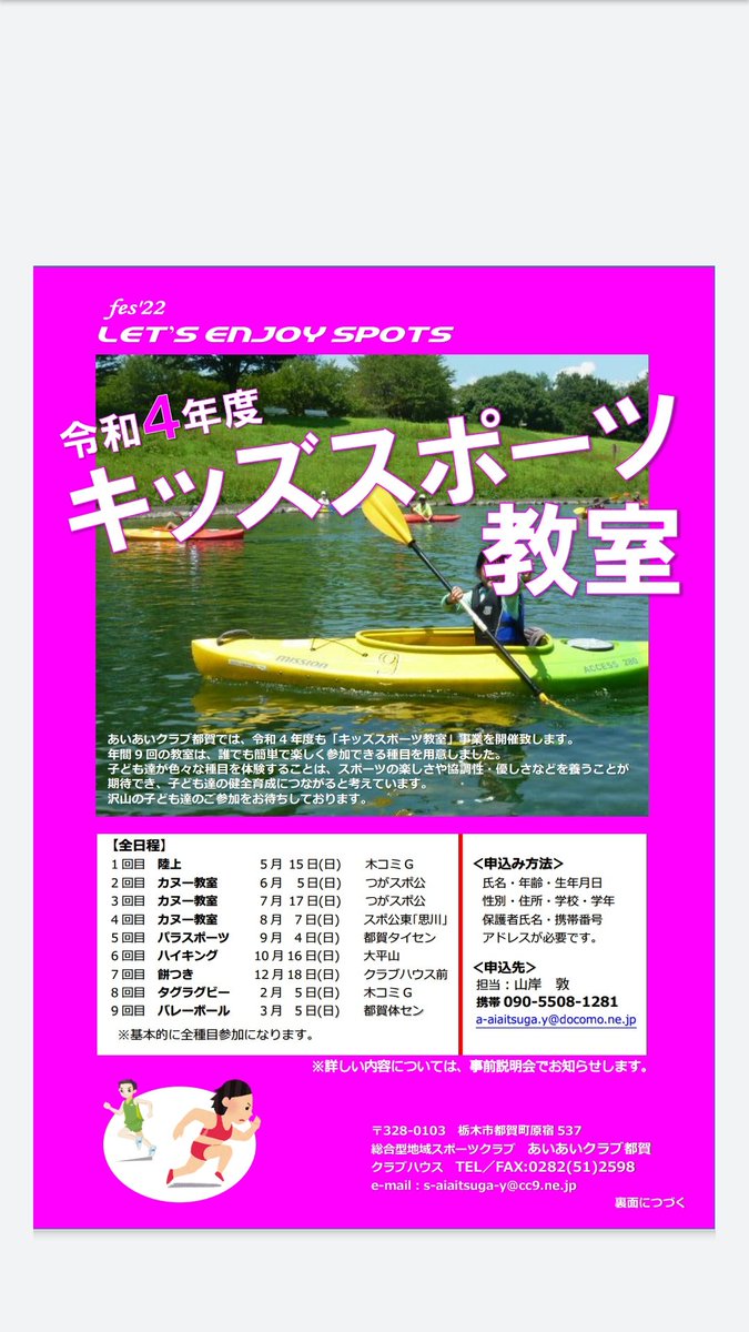 aiaituga's tweet photo. 参加者大募集！！
『キッズスポーツ教室』

いろんなスポーツを【楽しむ】ための教室👍

○大人気のカヌー！
○かけっこが速くなるかも？陸上
○冬には餅つきも！
○新種目「タグラグビー」！

楽しい種目をたくさん用意しました😀
興味のある方、一緒にスポーツを楽しみましょう🙌 https://t.co/oCr9rtHgfM