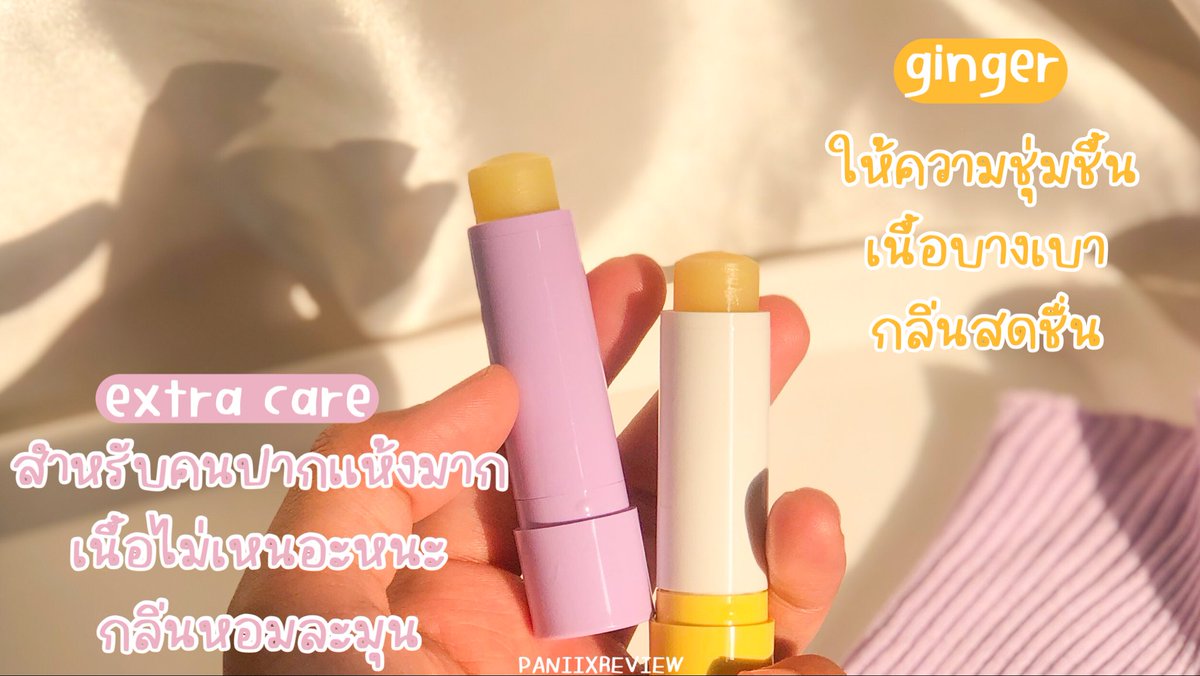 paniixreview's tweet photo. ได้ของเล่นใหม่ น้อง soft lip จาก oyess ✨ น้องนำเข้าจากเยอรมัน แพคเกจคือน่าร้าก น้องสีม่วงเป็นสูตร extra care เหมาะกับคนปากแห้ง กลิ่นละมุนฟีลโคโค่นัท น้องสีเหลืองเป็นสูตร ginger กลิ่นสดชื่น ทั้ง 2 สูตรคือให้ความชุ่มชื้นดี แต่ยังสบายปากคับ♥︎ #ใช้ดีบอกต่อ #ไว้รีวิวห้ามขายของโว้ยย https://t.co/oM3urXcRFJ