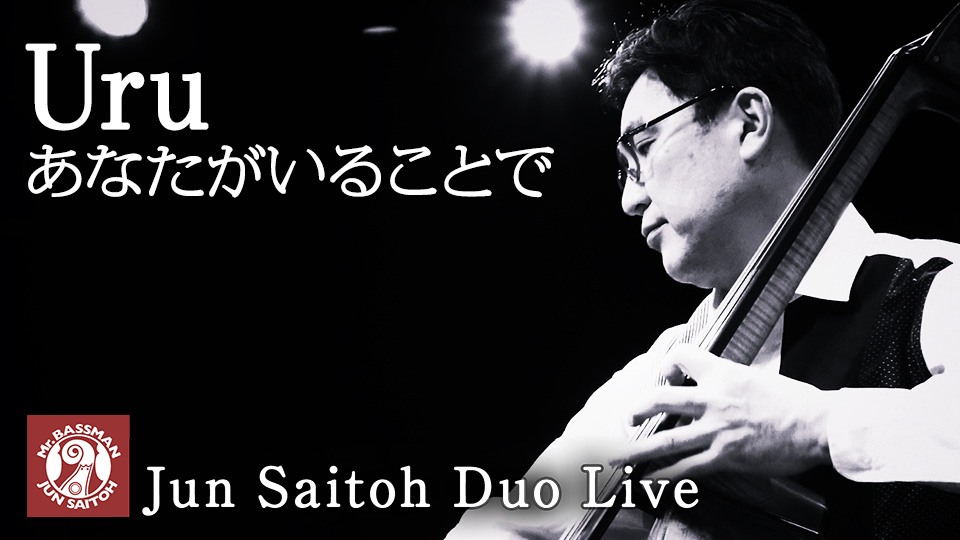 TvRolling's tweet photo. 明日3月19日は、JZ Brat渋谷で齋藤順ソロライブ開催！
ゲストは #レディオサイエンス。
それにあわせて、昨年収録した無観客ライブの新作動画が公開です。

Uru - あなたがいることで/#齋藤順 + #塩入俊哉/Mr.Bassman! Jun Saitoh Duo 無観客ライブ
https://t.co/ML6t01Z8ba

#Uru #あなたがいることで https://t.co/4T0QCUFUfu