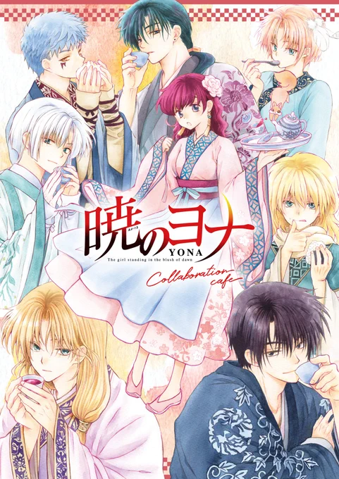 Wake up Yona moots, there's a new official art by Kusanagi for AkaYona Collaboration Cafe.
This is sooooo pretty!!! 😍😍😍
#AkatsukiNoYona
#暁のヨナ 