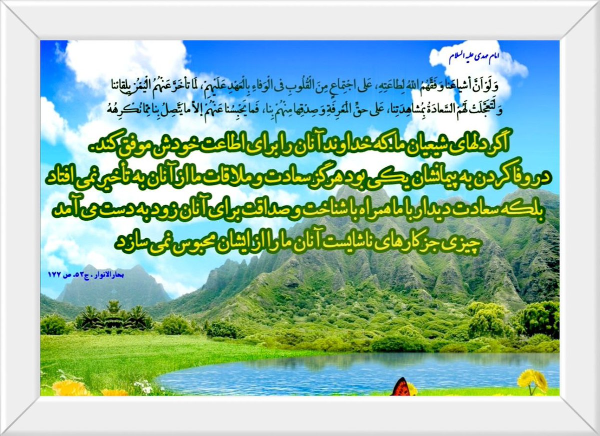 Amir_Jvadi_313's tweet photo. امام مهدی:اگردلهای شیعیان ماکه خداوندآنان رابرای اطاعت خودش موفق کند؛
دروفاکردن به پیمانشان یکی بود،هرگزسعادت ملاقات بامابه تأخیرنمی افتاد،
بلكه سعادت دیداربامابرای آنهازودبه دست میآمد،
چیزی جزکارهای ناشایست آنهاماراازایشان دورنمیسازد
#ThePromisedSaviour 
#اللهم_عجل_لوليك_الفرج https://t.co/kIFAUehRUT