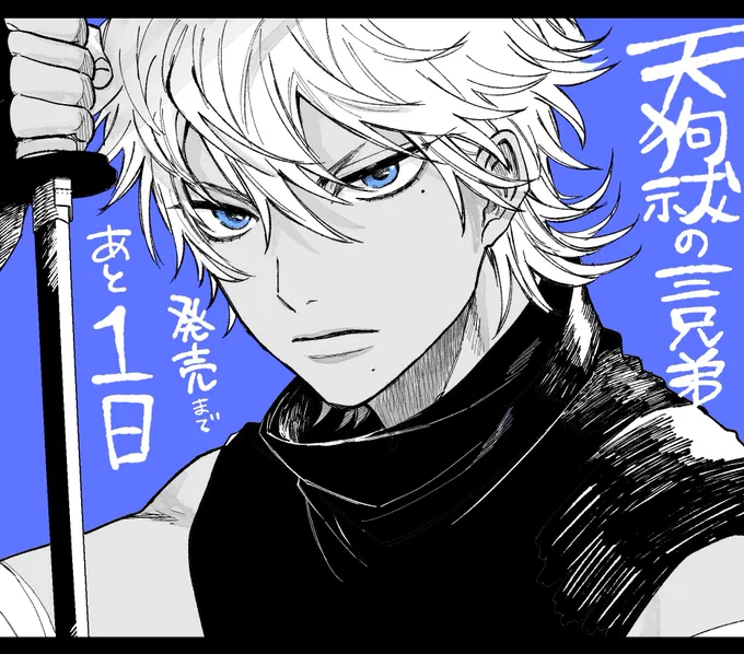 『天狗祓の三兄弟』
㊗発売まであと1日!!!!㊗
明日3/19(土)発売です! https://t.co/WyDMjmuCXm 