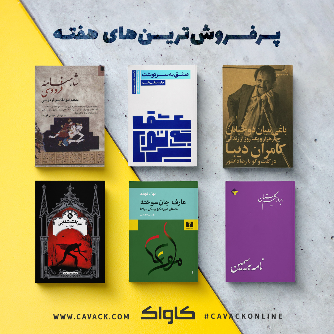 cavackonline's tweet photo. 📚 #پرفروشترینهای_هفته

با��ی میان دو خیابان
عشق به سرنوشت | چگونه رواقی باشیم
شاهنامه فردوسی
نامه به سیمین
عارف جان سوخته
فرانکنشتاین

#خرید_اینترنتی_کتاب از وب‌سایت #کاواک

🆔 @cavackonline https://t.co/5dxSO9p4OP