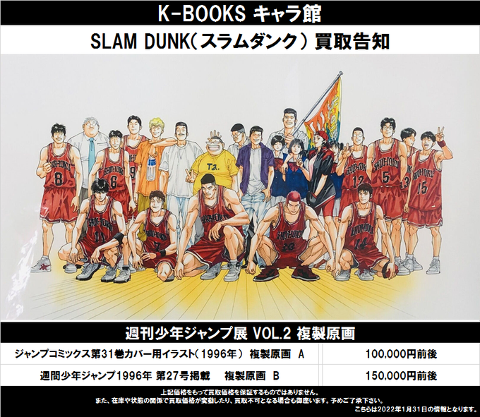 K-BOOKS キャラ館プラス（ジャンプ） on X: "【買取告知】 SLAM DUNK