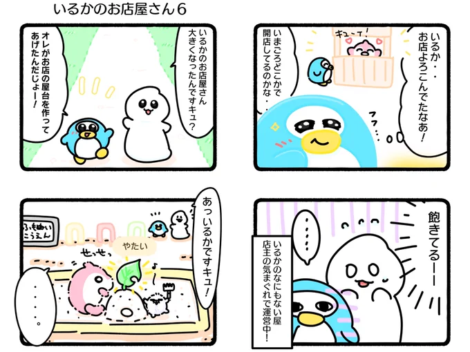 ふもぬい「いるかのお店屋さん6」 

いるかのなにもない屋さん
あなたの町にもやってくる🎵🐬(不定期)

#イラスト  #ゆるいイラスト
#4コマ漫画 
#ふもぬい 