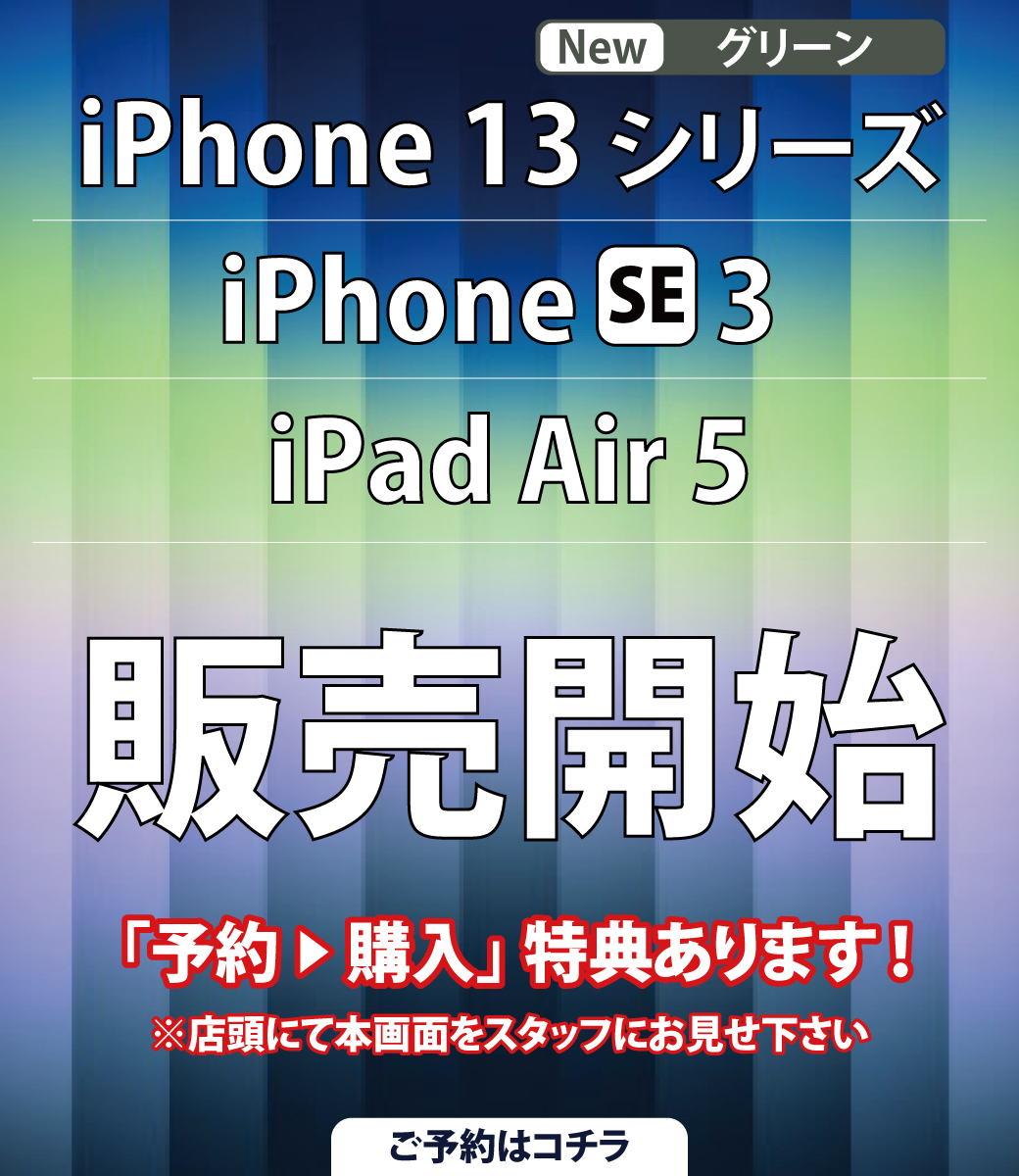 sbhigashi's tweet photo. ／
iPhone 13 シリーズ 新色
iPhone SE 3
iPad Air 5
＼

【本日発売】

WEBまたは店頭にてご予約承ります。

▼WEB予約はコチラから▼
https://t.co/uISNqTo0Gr

#iPhone13
#iPhone13mini
#iPhone13Pro 
#iPhone13ProMax 
#iPhoneSE3
#iPadAir5 https://t.co/7zwR7SFKkC