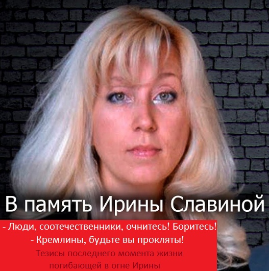 Поступок Овсянниковой заслуживает уважения. Но Ира Славина - это Данко нашей эпохи.