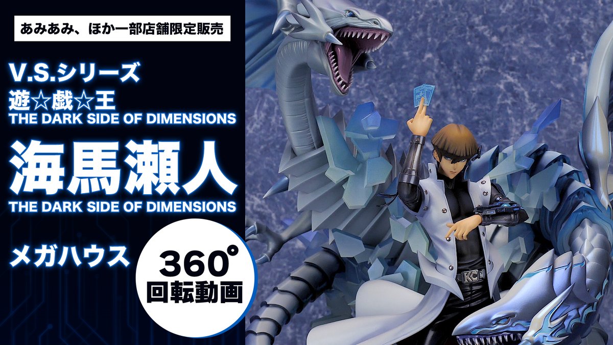 あみあみ V Twitter オリジナル動画公開中 限定販売 V S シリーズ 遊 戯 王 The Dark Side Of Dimensions 海馬瀬人 The Dark Side Of Dimensions メガハウス T Co Uqwd2p6sqk 好評予約受付中です あみあみでしか見られない貴重な撮り下ろし