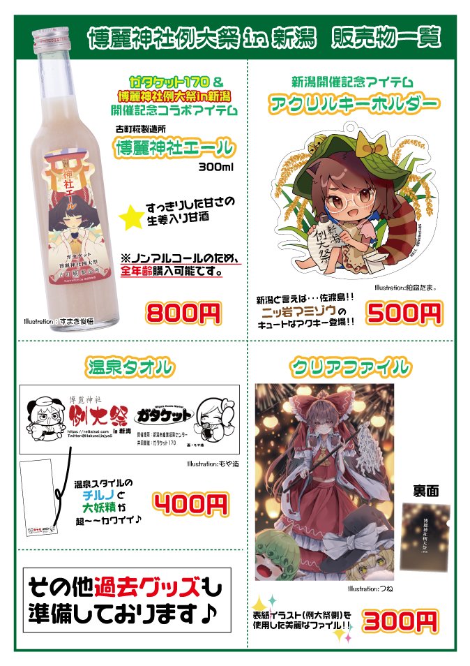 博麗神社社務所 博麗神社例大祭in新潟 公式グッズ一覧をwebに公開致しました 今回も開催記念グッズを多数取りそろえております ご参加の記念に是非お買い求め下さい 現金以外に各キャッシュレス決済がご利用頂けます 詳細は公式webにてご確認下さい
