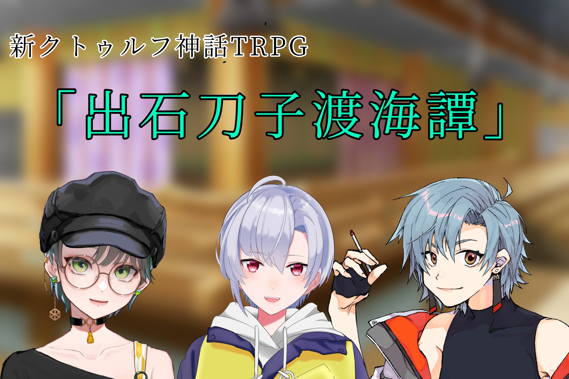 ムッソ 低音イケボのvtuber クトゥルフやるよ 3月19日21時から クトゥルフ神話trpg 出石刀子渡海譚 やるぞ 平安時代が舞台 伝説の刀の回収を命じられた探索者達がどうなるか 楽しみですね ちなみにタイトルの読み方は いずしのかたなとか ムッソ 低音イケボのvtuber クトゥルフやるよ 3月19日21時から クトゥルフ神話trpg 出石刀子渡海譚 やるぞ 平安時代が舞台 伝説の刀の回収を命じられた探索者達がどうなるか 楽しみですね ちなみにタイトルの読み方は いずしのかたなとか