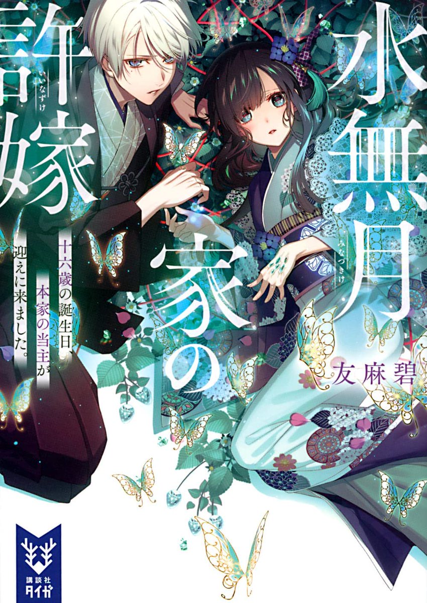 サイン本告知】 『水無月家の許嫁』 サイン本が入荷しました