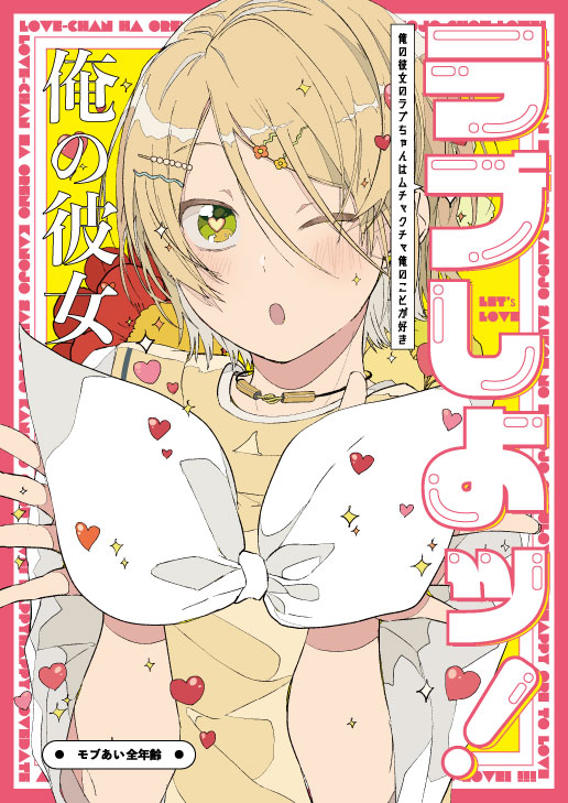 💗ブリデ新刊サンプル💗
「ラブしよッ!～俺の彼女のラブちゃんはムチャクチャ俺のことが好き～」32P 500円 全年齢モブあいです。あ52b hoyhoyで頒布します!!!(1/2)

サンプルノーカットverはこちら https://t.co/hcn071nvGh 