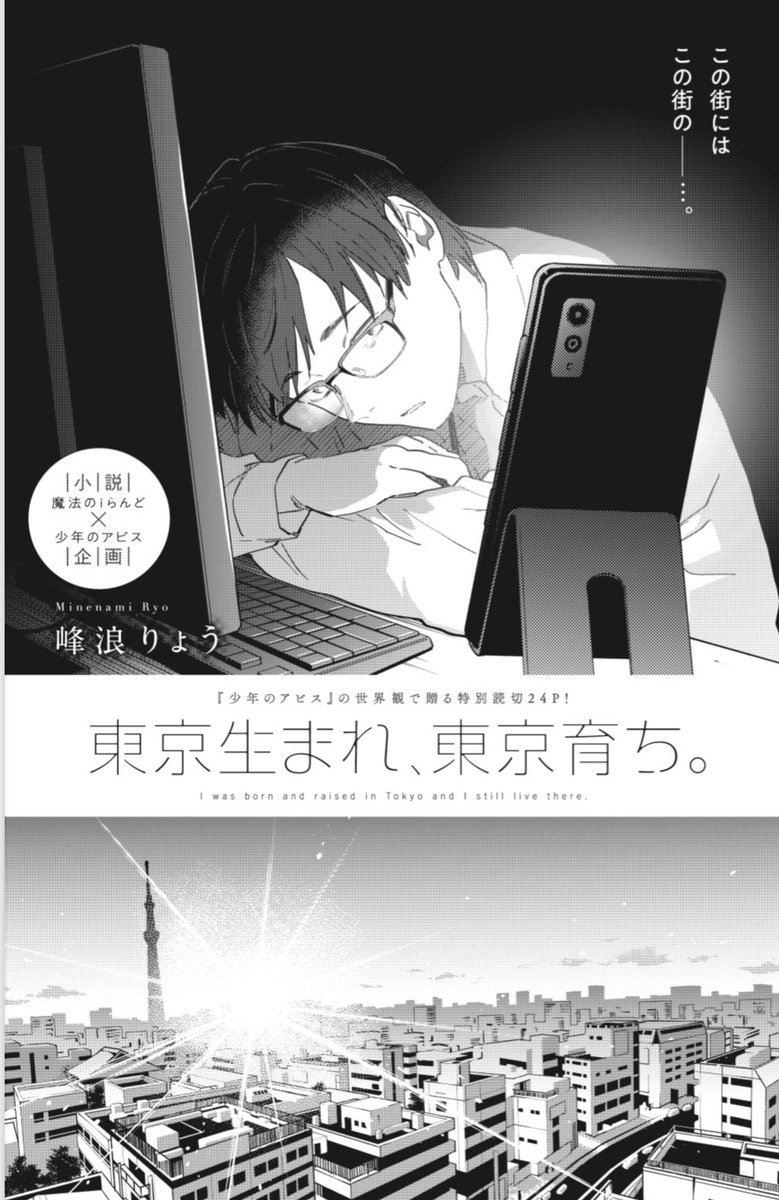 魔法のiらんどとのコラボ企画!結果発表!!たくさんのご応募ありがとうございました!
⬇️
https://t.co/Mud1gy5k2q
同テーマで峰浪先生も漫画を執筆!
東京から"アビス"を描く!
『東京生まれ、東京育ち。』もぜひご覧ください!
⬇️
https://t.co/0Zdel7GcWp