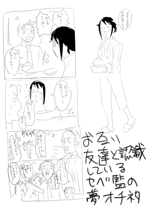 セベ誕だったのでけんぱん式セベ監殴り書き夢落ちネタ

↓こいつらですわ。個人的にとっても描きやすい
https://t.co/Pd9RYpberf 
