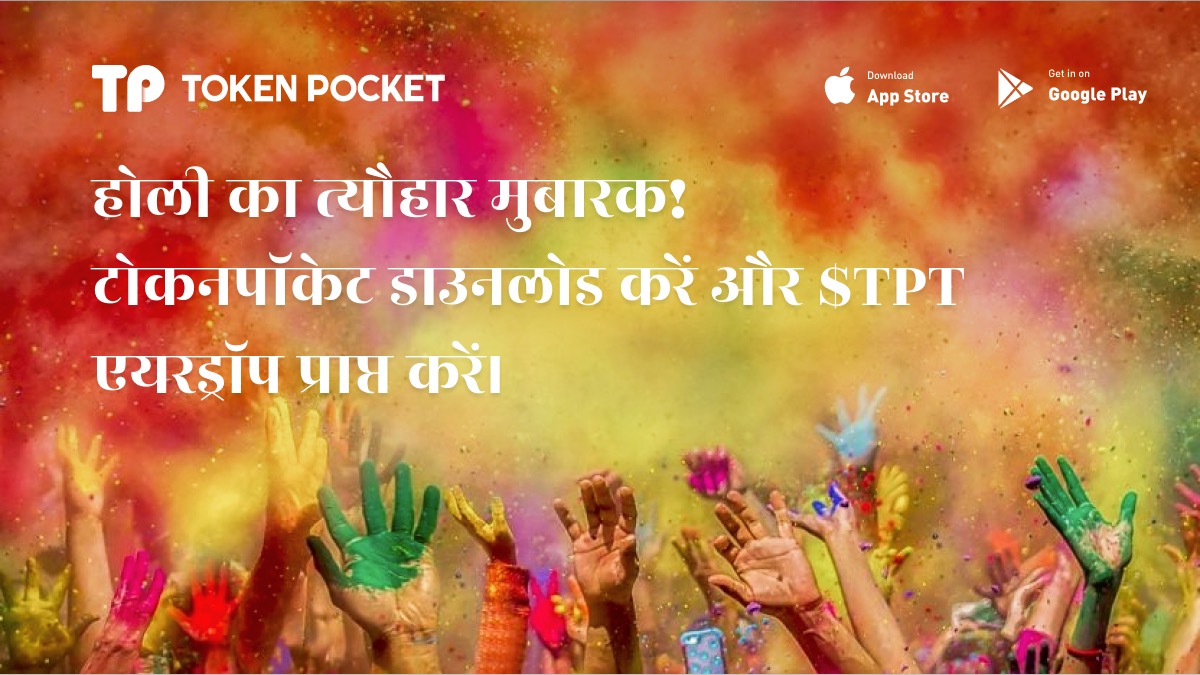 TokenPocket_TP's tweet photo. #Holi2022 की शुभकामनाएं!

🎁15,000 $TPT @TokenPocket_TP 150 नए भारतीय उपयोगकर्ताओं के लिए!

✅शामिल हों👉https://t.co/KXzuguHNgP
✅ डाउनलोड करें 👉https://t.co/2uYYu35DHE
✅ रिट्वीट करें, लाइक करें और 3 दोस्तों को टैग करें
✅ इस फॉर्म को भरें👉https://t.co/EJXIsdBHsr

⏰5 Days https://t.co/fVtkNjMoCg