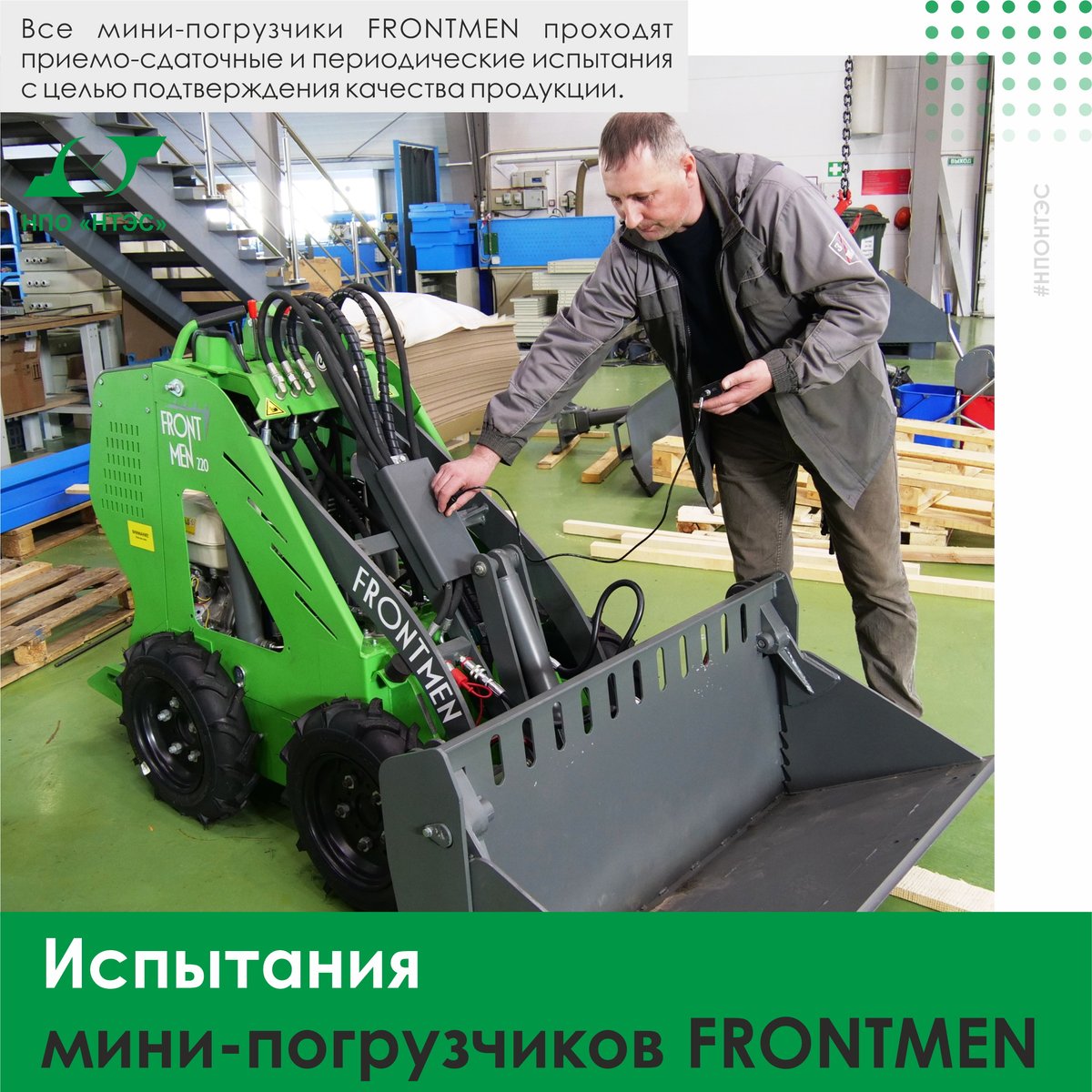ooonponts's tweet photo. Все мини-погрузчики #FRONTMEN проходят приемо-сдаточные и периодические испытания с целью подтверждения качества продукции, стабильности технологического процесса и соответствия требованиям технического регламента.
🌏 https://t.co/CnOoF9pCHK
📞 +7 (917) 269 33 32
#спецтехника https://t.co/DxxPlXaLNq