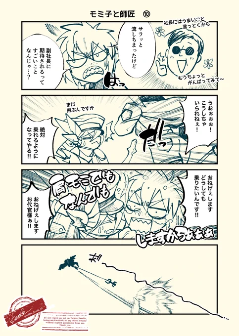 #Doravoooore_番外編
#創作漫画 
#漫画が読めるハッシュタグ 

モミ子と師匠 ⑩⑪⑫

※モミ子と師匠①〜⑨の続きです。
※スレッドが長くなってしまうので一旦分割しました。 
