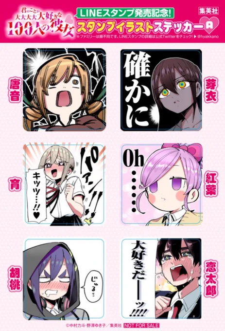 皆様、いつもありがとうございます!

書店特典貰えましたでしょうか!?

配布書店はこちら!是非お近くの書店を探してみ下さい!
⬇️⬇️
https://t.co/WlsHHpmSB0

LINEスタンプはこちらから購入できます!
⬇️
https://t.co/fdRY4qljF2

検索は「君のことが大大大大大好きな100人の彼女」です!ぜひ! 