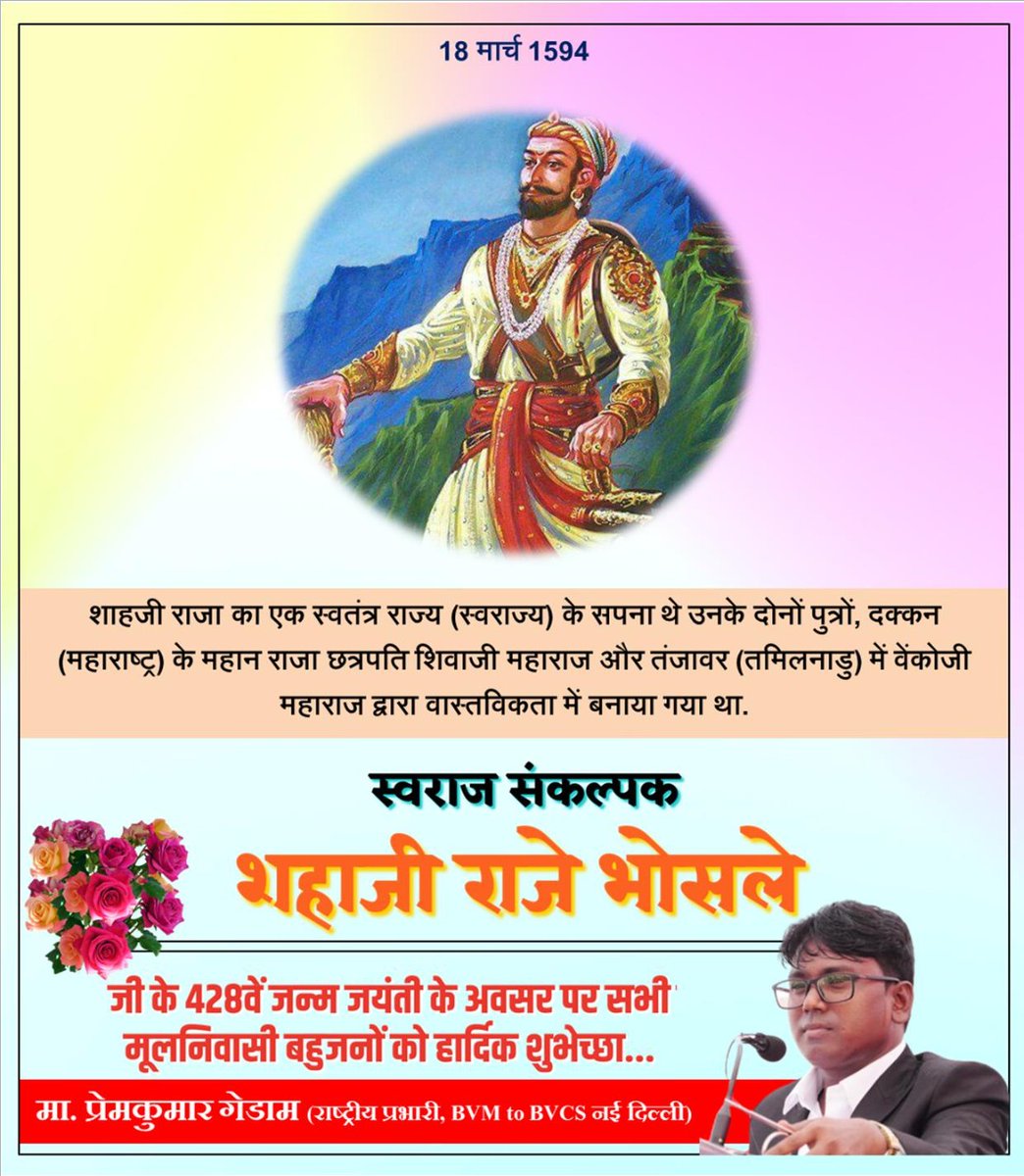 शाहजी राजा का एक स्वतंत्र राज्य (स्वराज्य) का सपना था ।
स्वराज संकल्पक शहाजी राजे भोसले जी के 427 वें जन्म जयंती के अवसर पर सभी मूलनिवासी बहुजनों को हार्दिक शुभेच्छा...
#ShahajiRaje