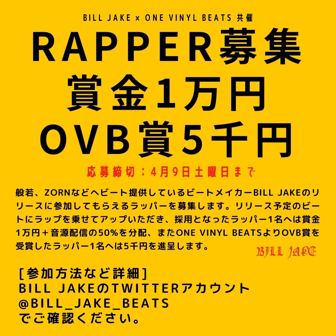 bill_jake_beats's tweet photo. 参加方法： 
1-以下アカウントをフォロー&amp;このツィートをリツィート 
@OneVinylBeats 
@bill_jake_beats 

2-リンクからビートを1つダウンロード、ラップをのせYoutubeまたはsound cloudにアップ 
https://t.co/QxoTAc0Mtd 

3-ハッシュタグ 
#BILLJAKEラッパー募集
を記載し、音源リンクをツィート https://t.co/8tEFWq4OTM