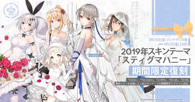 【復刻ガチャ予告】

「3月25日(金)メンテナンス後～4月1日(金)13:00」の期間中、2019年のウェディングドレスのスキン『スティグマハニー』が復刻します。
お気に入りの人形のドレスをまだお持ちでない指揮官さまは、この機会をお見逃しなく!
1週間だけの期間限定復刻です。

#ドルフロ 