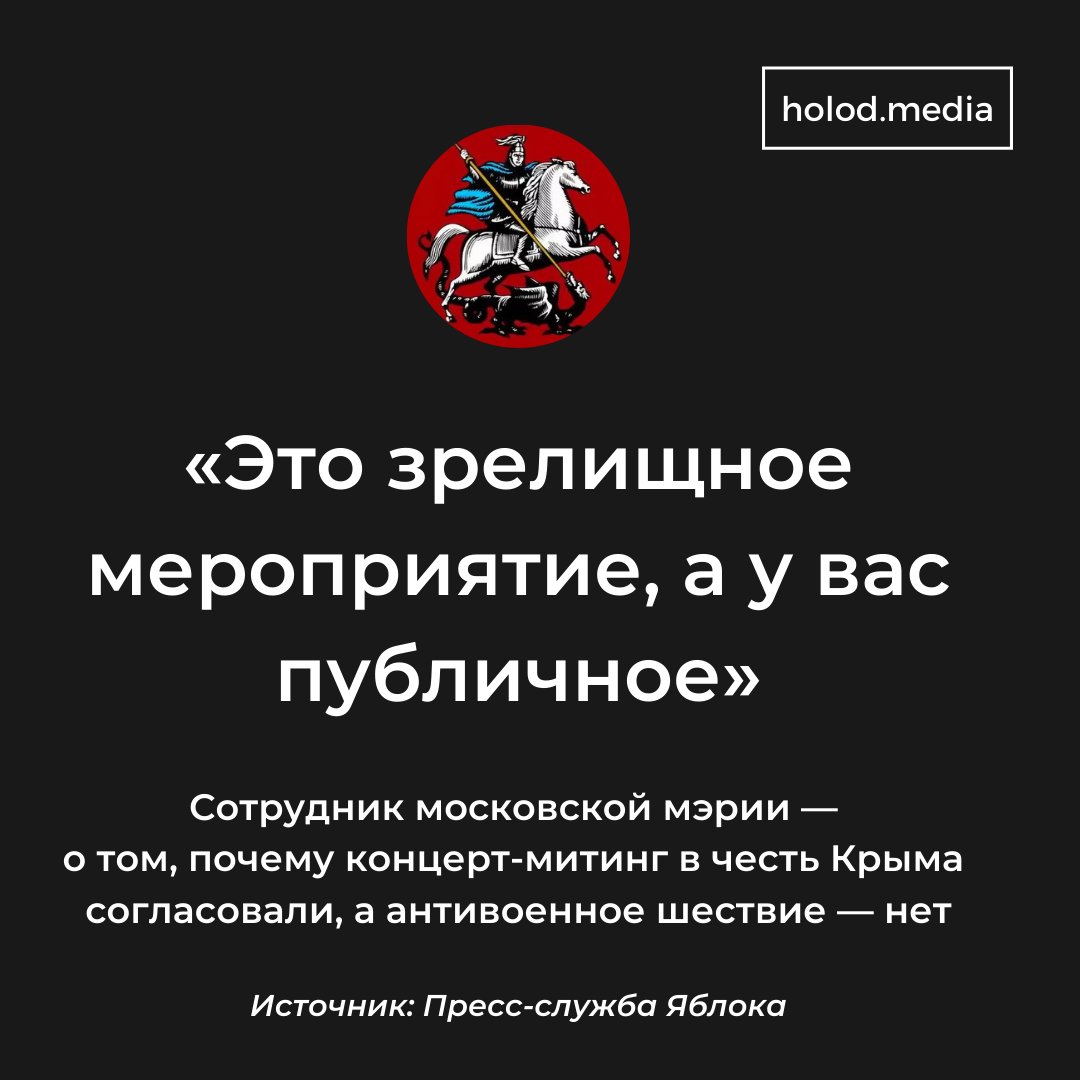 holodmedia's tweet photo. Мэрия Москвы отказала «Яблоку» в шествии 27 марта, сославшись на коронавирусные ограничения.

На вопрос организатора акции, почему тогда согласован сегодняшний проправительственный митинг в Лужниках, сотрудник мэрии сказал: «Это зрелищное мероприятие, а у вас публичное» https://t.co/qyJjC8hOra