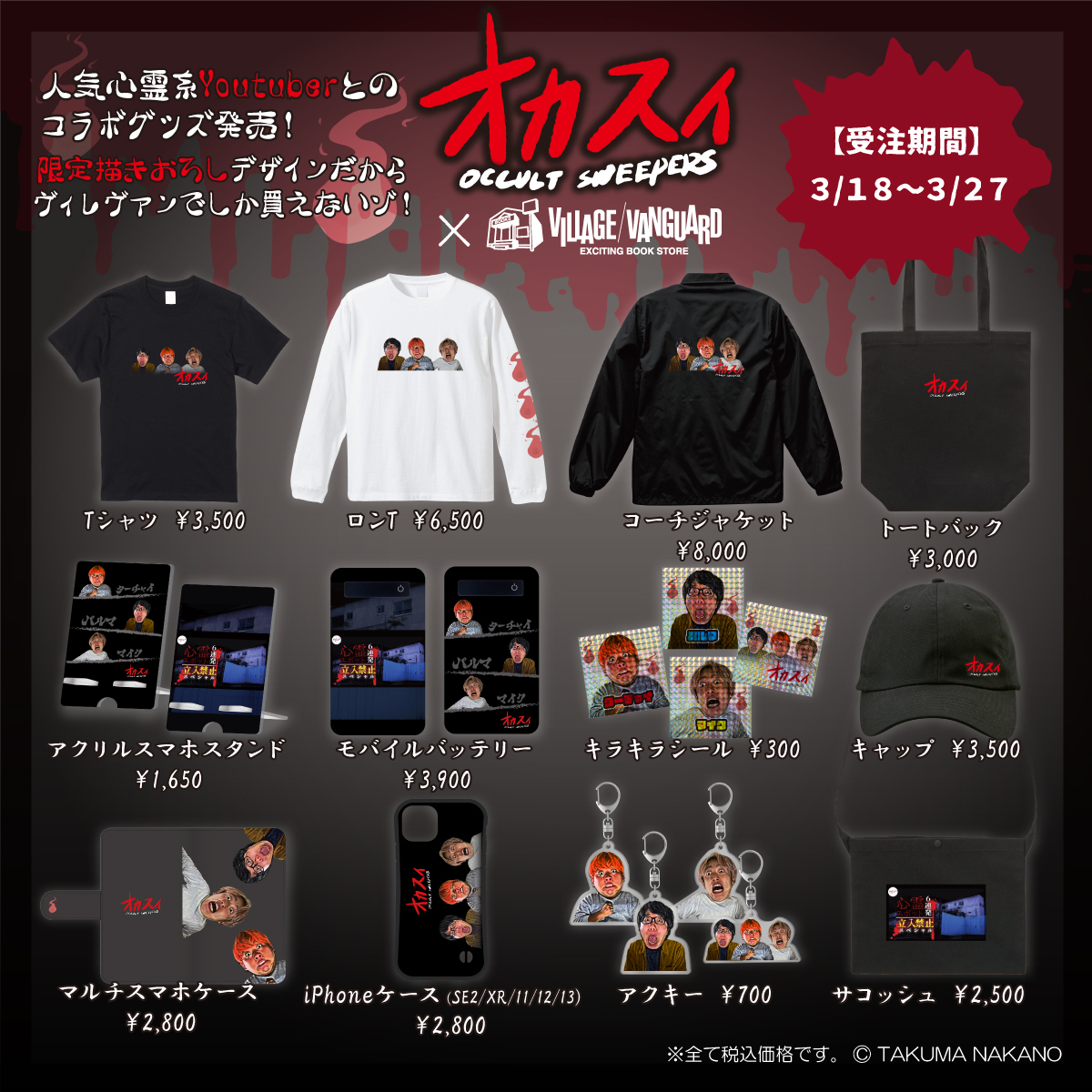 オカスイコラボグッズ発売決定👻💥 ＼ 人気心霊系youtuberオカルト