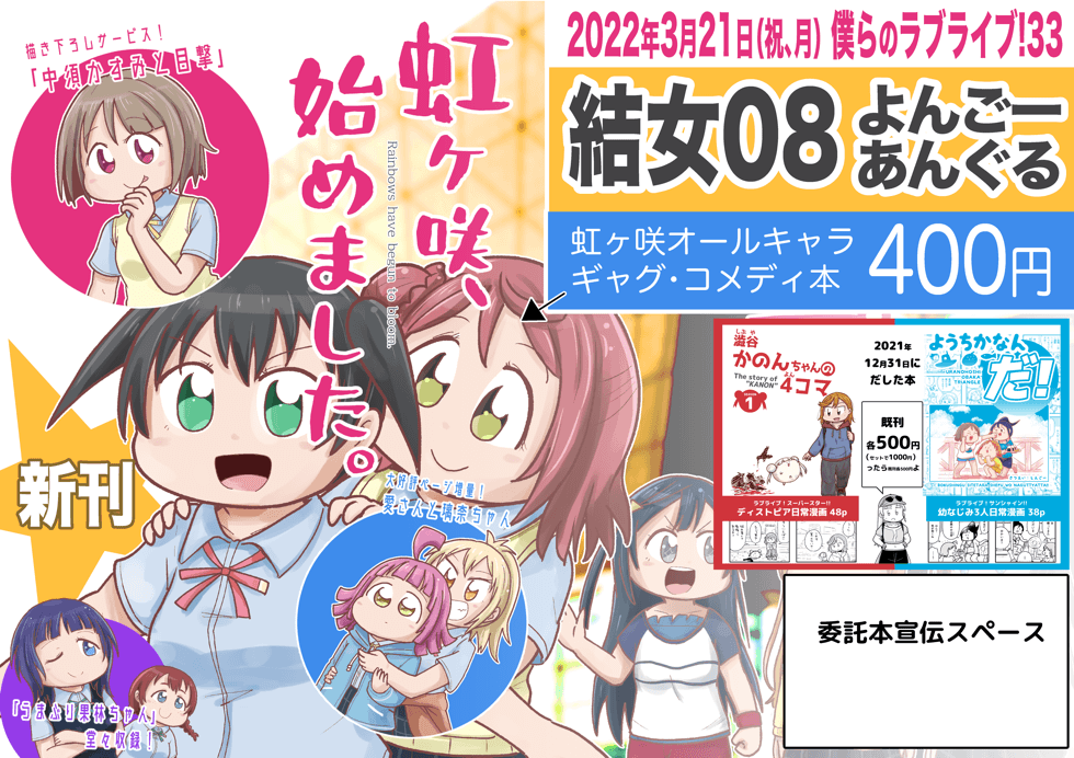 ▼おしながき
3月21日僕ラブ33 [結女08]よんごーあんぐる

新刊『虹ヶ咲、始めました。』
C100既刊2種・委託本1種 (持ち込み少なめ)
を予定しております。

新刊予約>https://t.co/8KckZVMkaS 