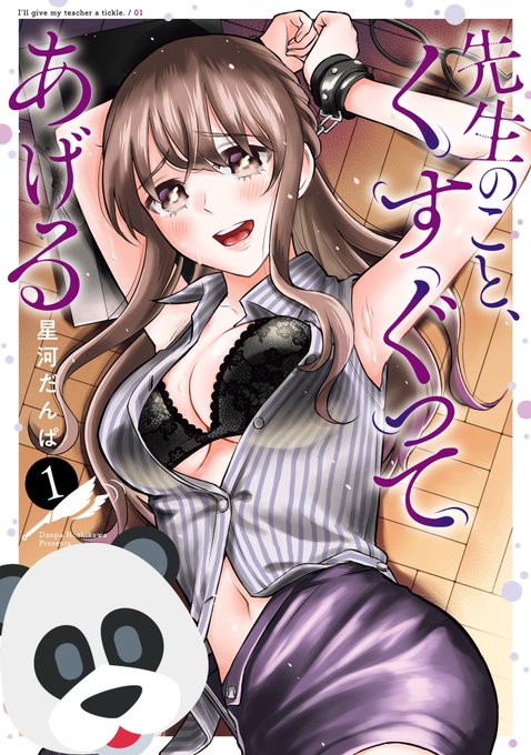 🐼3/25(金)発売‼︎🐼
『先生のこと、くすぐってあげる』1巻の書店特典一覧です!
目隠し拘束、足こちょ、伝説の奴、彼シャツ風の4点をご用意…🙌
是非ともゲットしていただきたいものです…!何卒🙇‍♂️🙇‍♂️ 