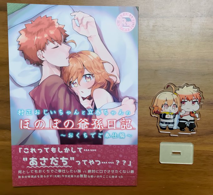 うお〜〜〜本とアクスタ届いた届いた!届いた〜!!感動〜〜!!!!!アクスタはデカ過ぎず小さすぎずで丁度良いサイズ(比較用3DSソフト)かわいい………爺孫がここに"いる"……。スケベ本の方は、原稿に慣れなくて内側の部分ちょい読みづらい箇所あるかもだけどかっ開いて読んであげてください……。 