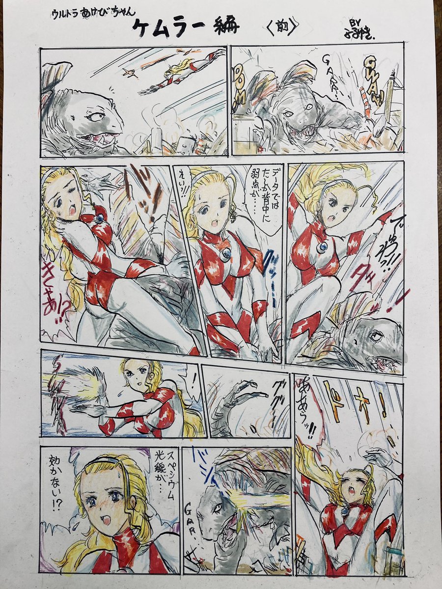 昨夜にツイしたウルトラあけびちゃんのカラー漫画、ケムラー編の前半です。 