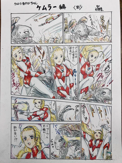 昨夜にツイしたウルトラあけびちゃんのカラー漫画、ケムラー編の前半です。 