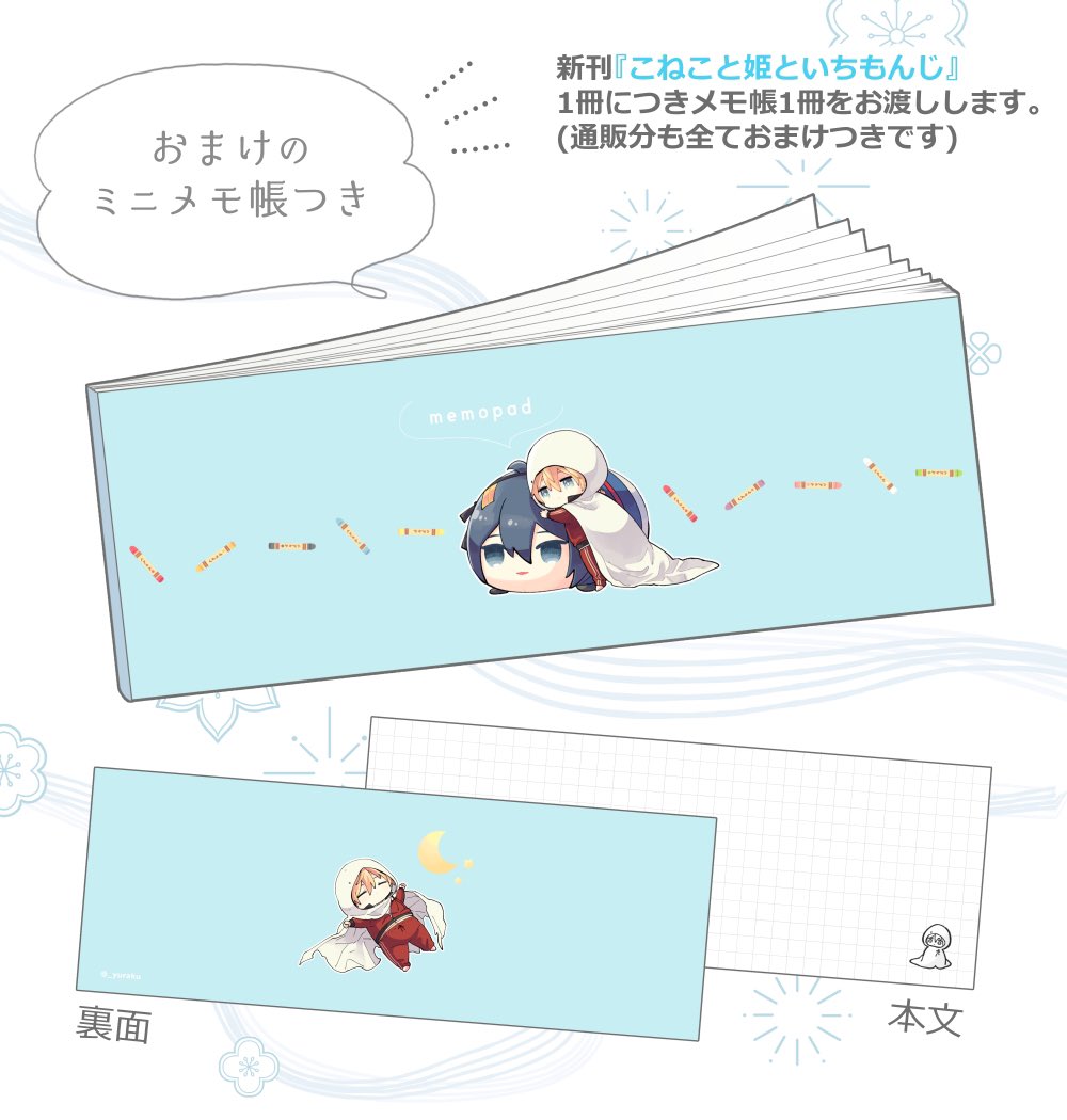 (2/2)
混雑対策として

●新刊のおまけメモ帳
●既刊セット
→何も聞かずにお渡ししていきます。ご不要の方はお申し出下さい。

●鶴さんぴょんぴょんシール
●つるつるシール
→ご希望の方のみお会計時に「◯◯シール欲しい」と【どちらかご指定の上】お声がけ下さい。※こちらからはお尋ねしません 