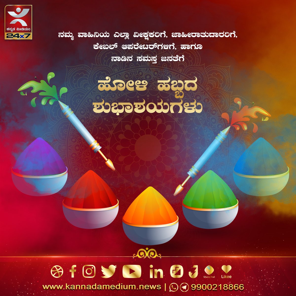 km24x7's tweet photo. ನಾಡಿನ ಸಮಸ್ತ ಜನತೆಗೆ ಹೋಳಿ ಹಬ್ಬದ ಶುಭಾಶಯಗಳು
#holi #colours #holi2022 #holifestival #shivamogga #bhadravthi #kannadamediumnews https://t.co/QJ5tAb8Ou2