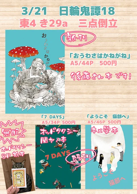 3/21 日輪18
東4 き29a 三点倒立
・新刊「おうわさはかねがね」後藤さん本
・既刊「ようこそ 猫部へ」梅ちゃんががんばるキメ学本
・オッ🚕既刊「7 DAYS」関口のエリザベスカラー本
・オッ🚕無配折本
よろしくお願いいたします! 