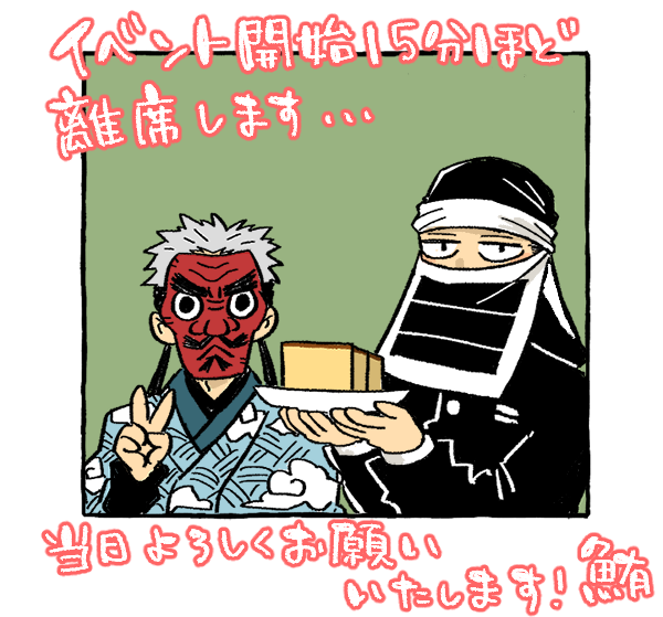 3/21 日輪18
東4 き29a 三点倒立
・新刊「おうわさはかねがね」後藤さん本
・既刊「ようこそ 猫部へ」梅ちゃんががんばるキメ学本
・オッ🚕既刊「7 DAYS」関口のエリザベスカラー本
・オッ🚕無配折本
よろしくお願いいたします! 
