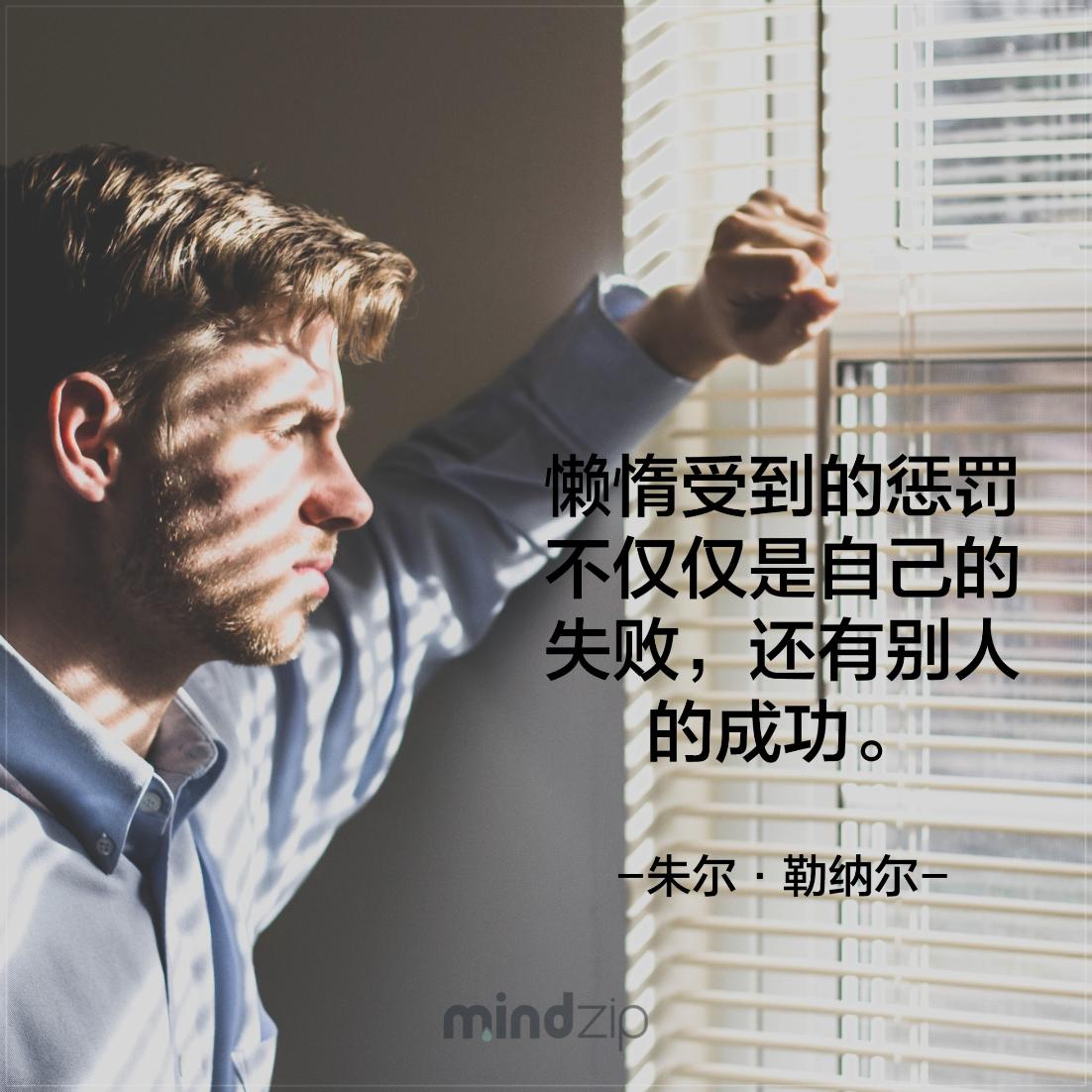 MindZipCHS's tweet photo. 当你懒惰成性，你做事效率就会大幅下降，你会变得无法专注，要成功就必须克服你的懒惰病。标记你朋友圈的那些懒惰虫! https://t.co/yIQnqI09aZ #朱尔勒纳尔 #语录 #语录分享 #成功 #激励人心 #生活 #人生 #正面能量 #每日一句 #CitaPix #MindZip https://t.co/2pwtpKa4LP