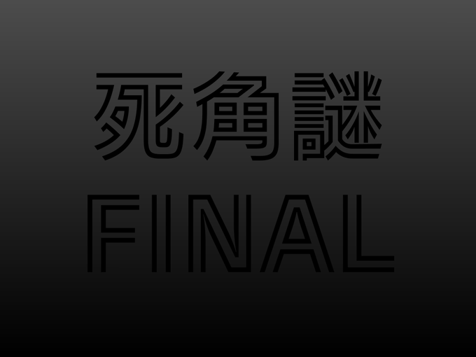 死角謎FINAL