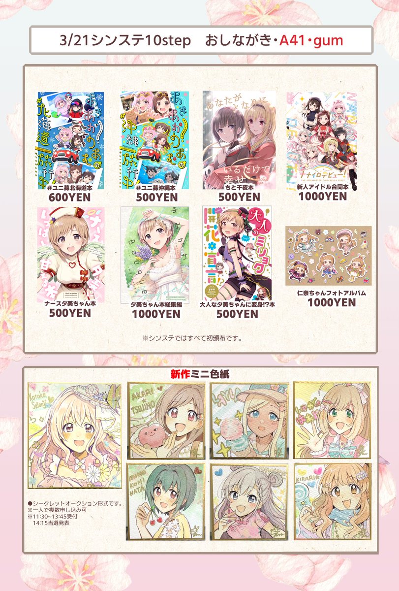 【A41・gum】3/21(月・祝)シンデレラ☆ステージ10stepおしながきです!
新作はミニ色紙で、既刊はシンステでは初頒布の本を持っていきます…!当日はよろしくおねがいします。
#cin_stage
●ユニ募北海道本委託=https://t.co/8HqhTl7Pvv