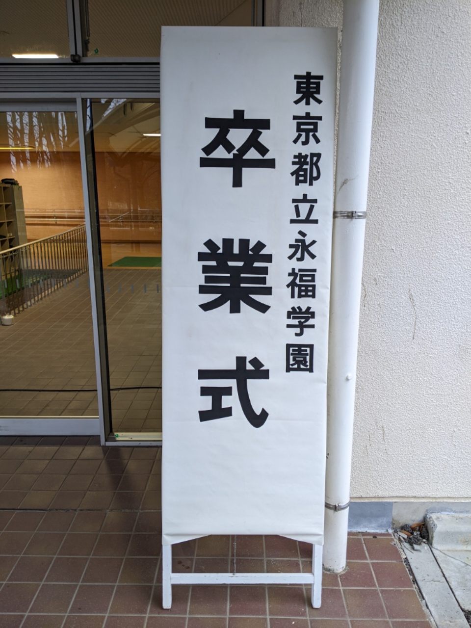 Twitter 上的 東京都立永福学園 本日 肢体不自由教育高等部普通科卒業式を挙行しました ７名の卒業生にちなんで 虹 をテーマにした 卒業生の言葉 では お世話になった方々に ７つのありがとう を届けました 卒業生の４月からの新生活が 虹のように鮮やかで