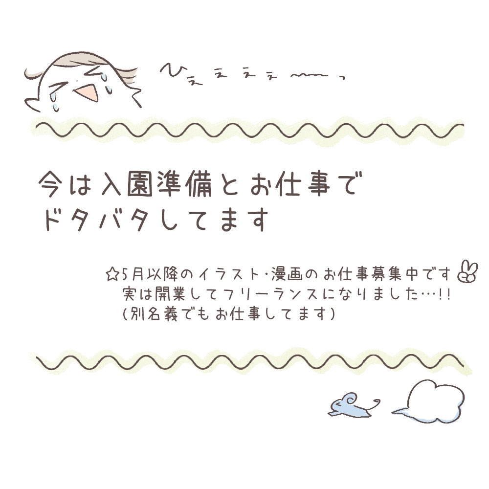 近況報告です🌸
昨年の秋、開業してフリーランスになりました〜!応援して頂けると嬉しいです(*'-`)頑張るぞー!おー!✊
#絵日記 #保活 #こども園 